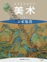 湘美版高一美术必修 美术鉴赏